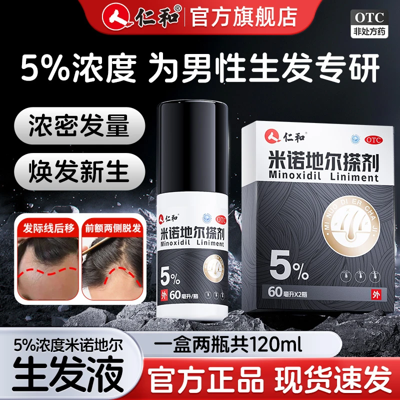 米诺地尔搽剂5%*60ml*2瓶 防脱发M字发际线斑秃脂溢性脱发清爽不油腻生发育发男士专用仁和正品官方旗舰店