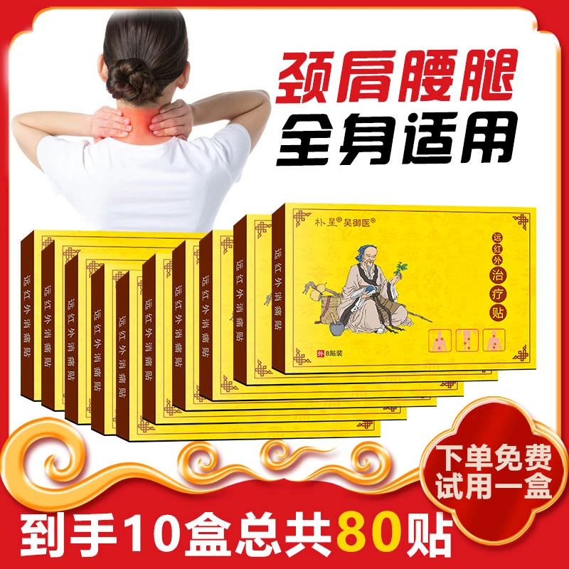 吴御医无纺布贴肩颈腰腿膝关节全身通用草本贴-到手10盒【ASS】