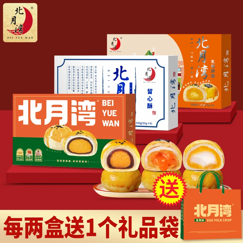 北月湾蛋黄酥两盒装下午茶点心休闲解馋小零食330g*2盒（1盒6枚）