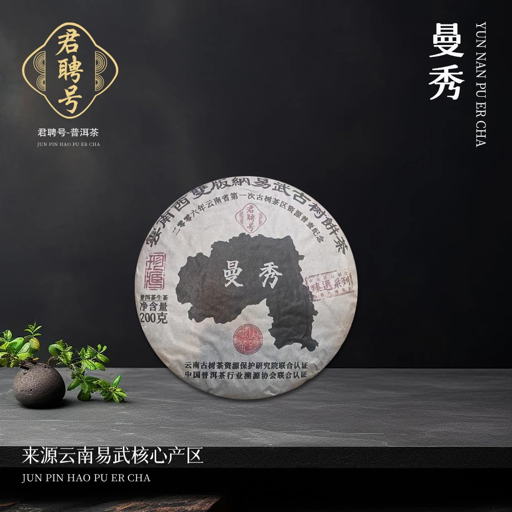 【崇文馆藏茶】【共五十八饼】君聘号易武核心茶区曼秀树生200g/饼