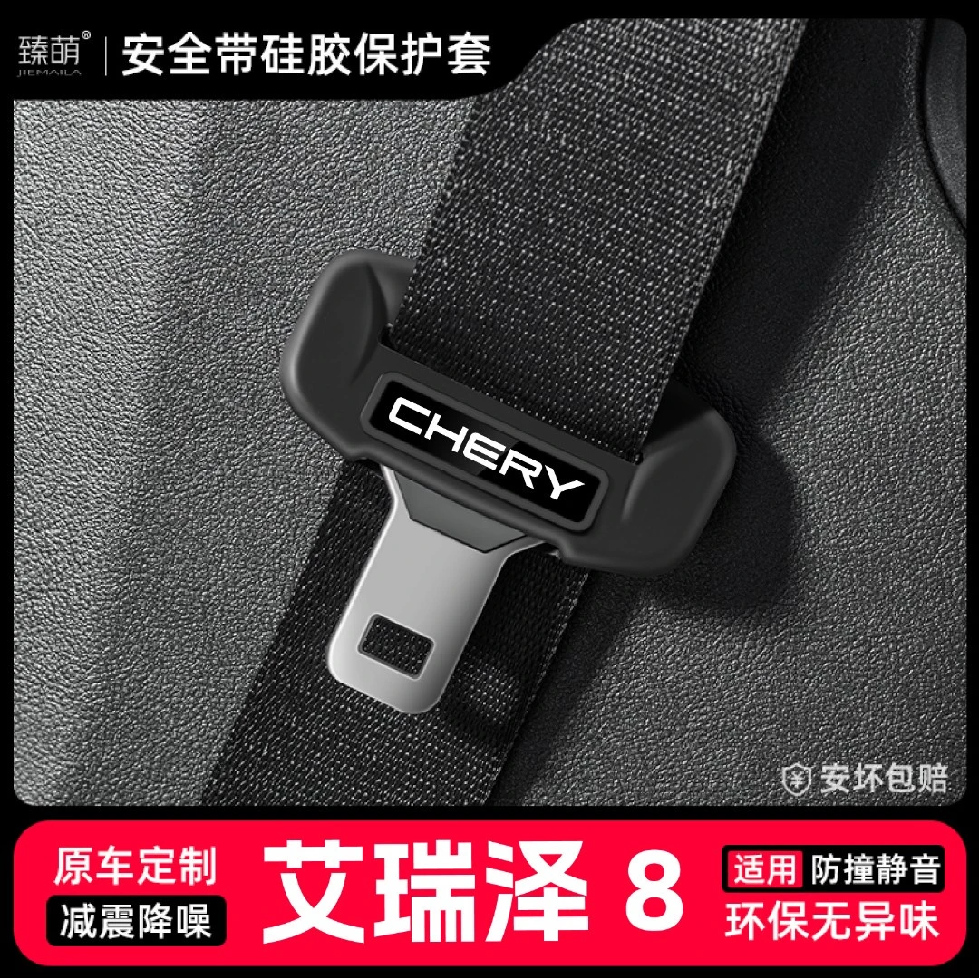 适用艾瑞泽8汽车安全带扣保护套保险带插口硅胶套车用配件改装饰