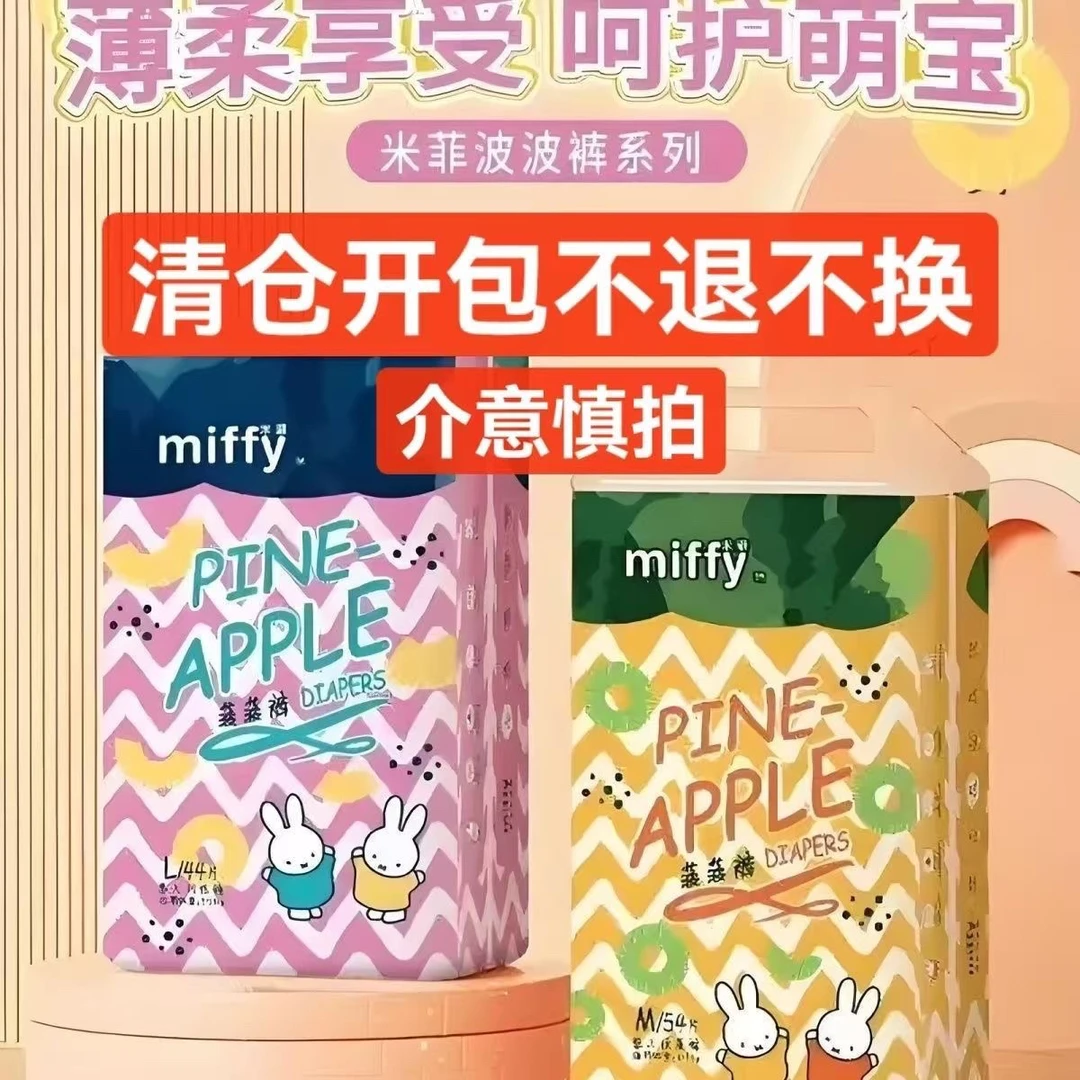 米菲菠菠裤系列纸尿裤，拉拉裤