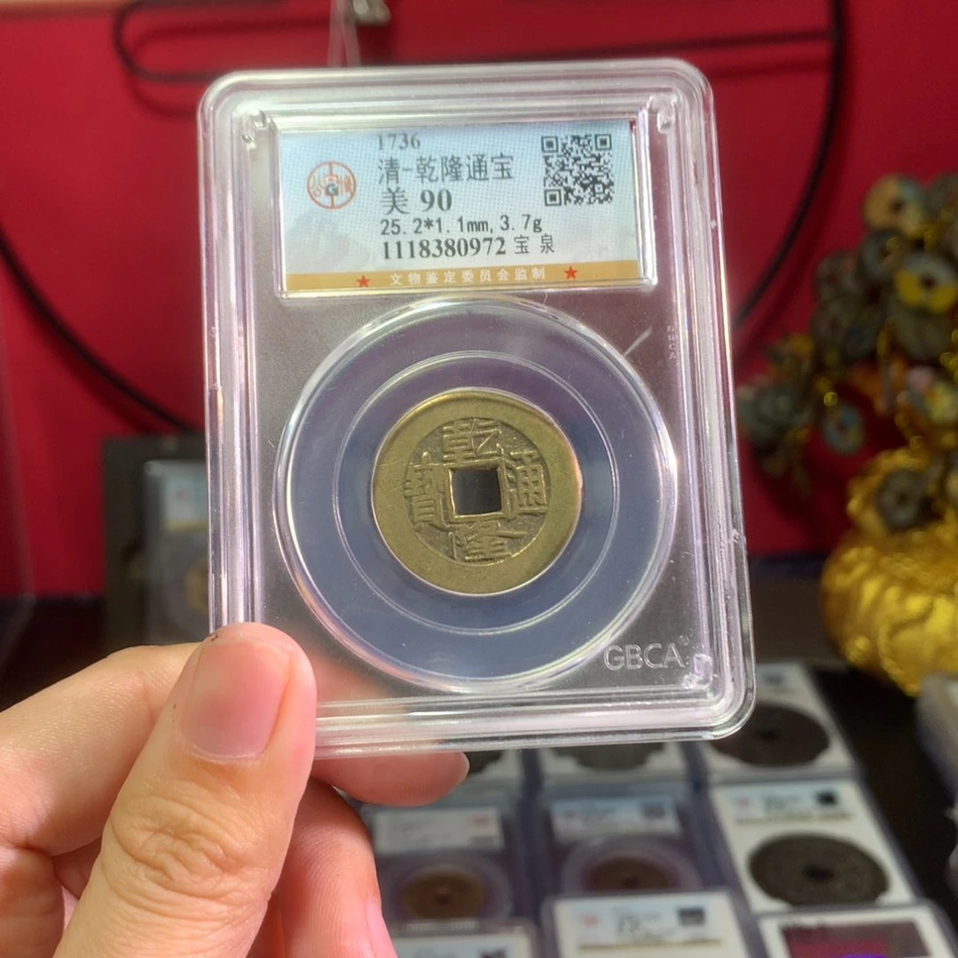 铜西**驰清代 乾隆通宝 90分 0972。r