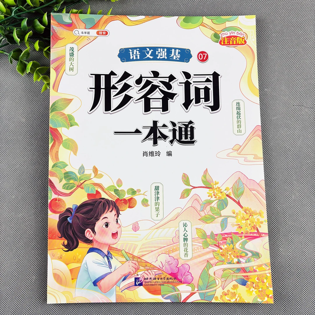 小学生形容词一本通小学生形容词专项练习册小学形容词大全