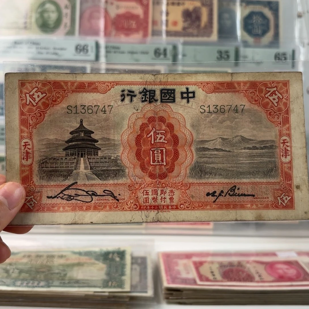 中国银行伍圆天坛136747