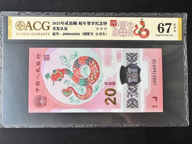 小司令倒置号 蛇钞 爱藏金标67E 尾号6910