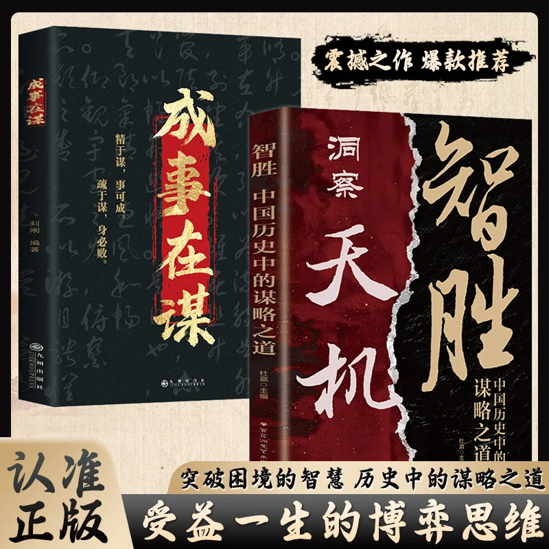 洞察天机正版书籍智胜中国历史中的谋略之道为人处世智慧书籍