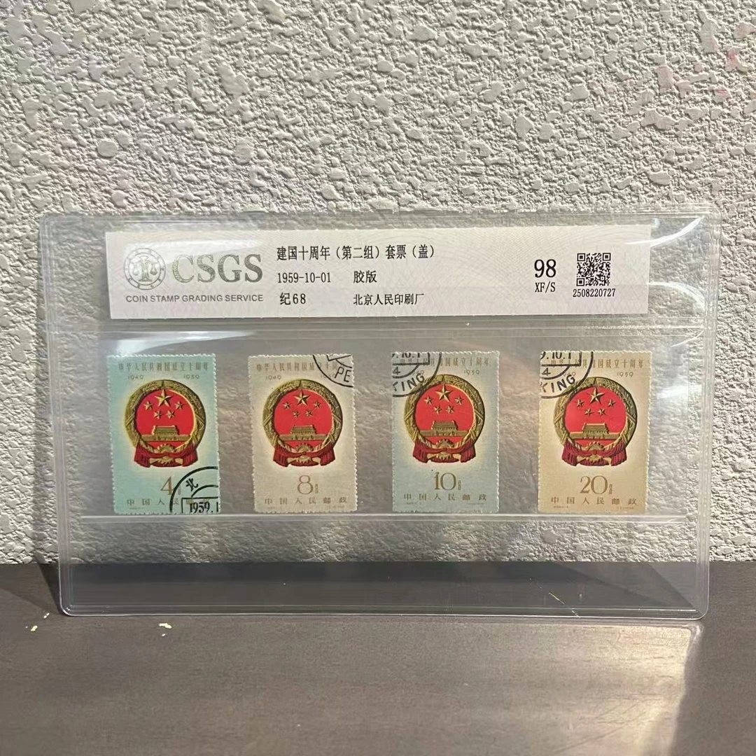 纪68建G十周年（第二组）盖1959年封装鉴评收藏展示