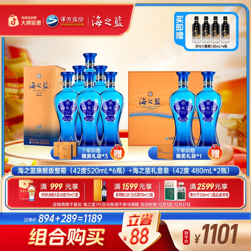 海之蓝旗舰版42度520mL*6瓶+海之蓝礼盒42度480mL*2瓶绵柔型白酒