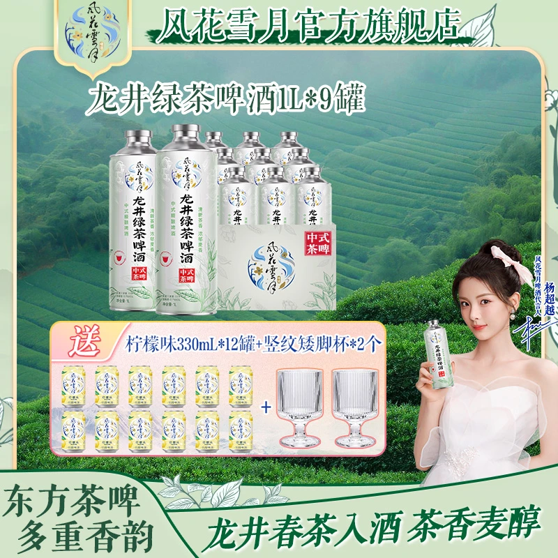 【1L装】风花雪月龙井绿茶啤酒1L*9 茶香麦醇 中式精酿网红（非原箱）