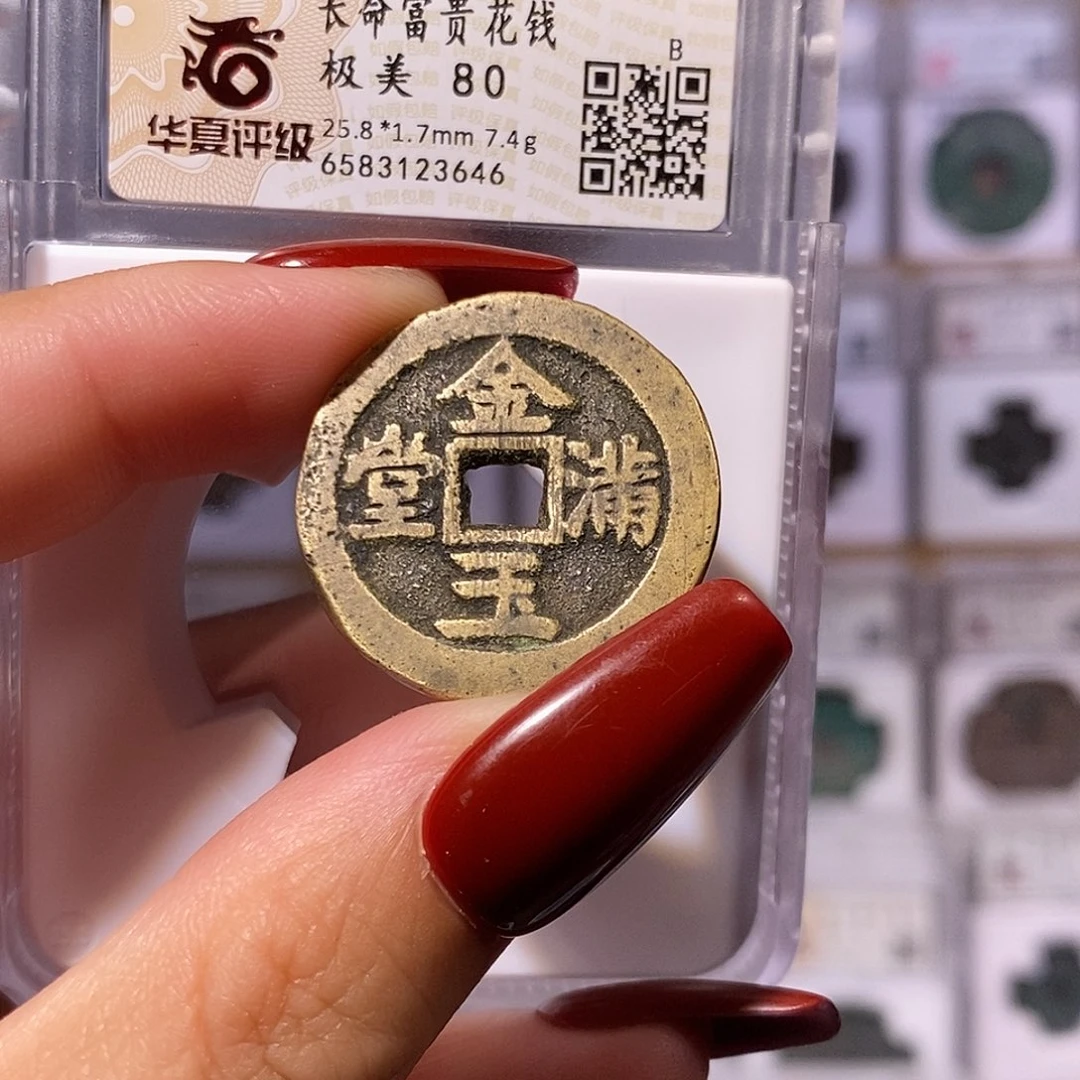 铜金玉满堂 长命富贵花钱3646