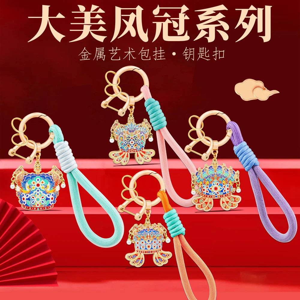 国博凤冠汽车钥匙扣金属情侣包挂件个性创意中国风纪念品彩色挂绳