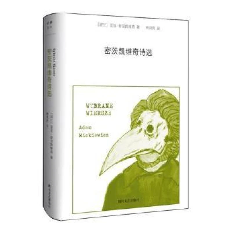 正版新书 密茨凯维奇诗选 (波兰)亚当·密茨凯维奇[著] 书籍/杂志/