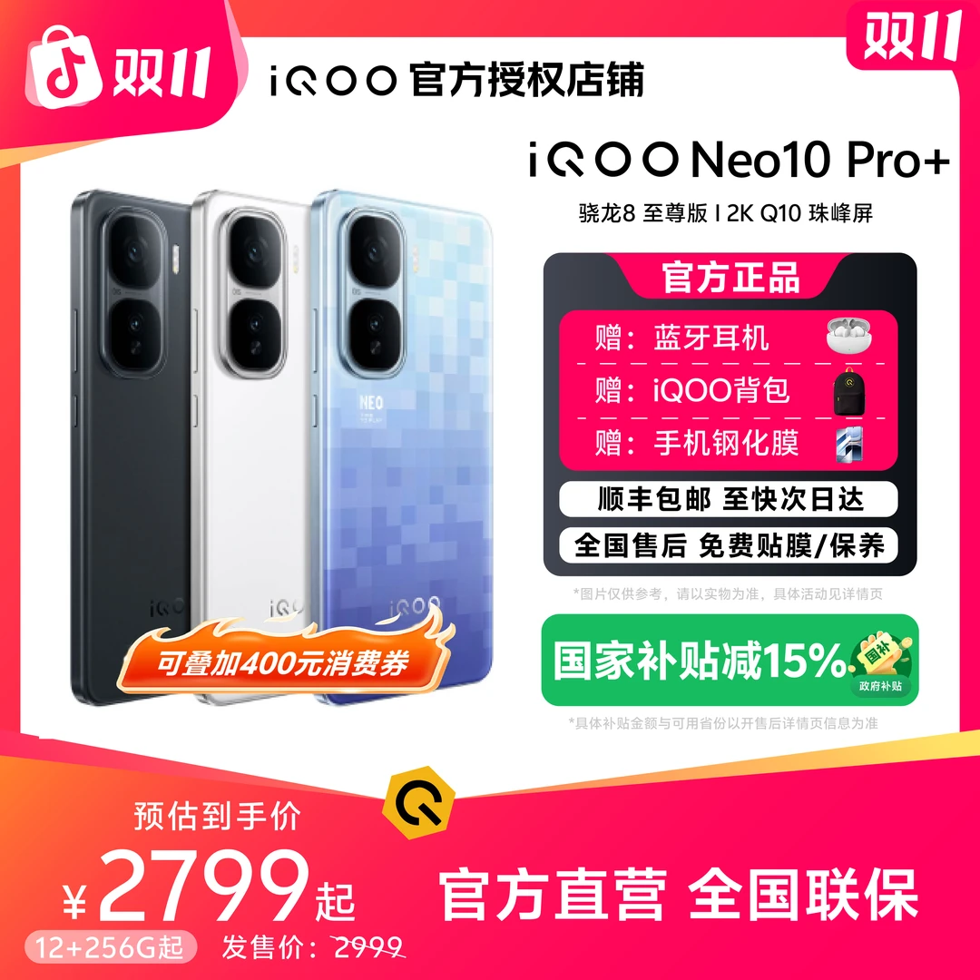 【双十一特惠】iQOO Neo10Pro+手机游戏电竞双芯片学生长续航智能机