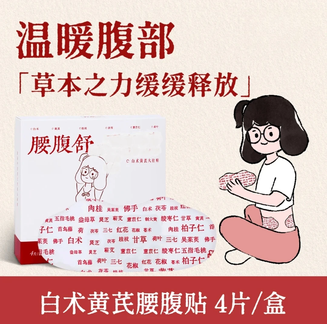 交个朋友同款黄芪白术轻芯贴蕲艾五指毛桃古法熬制蒸汽贴草本