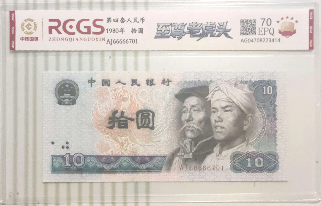 第四套人民币 至尊老虎头