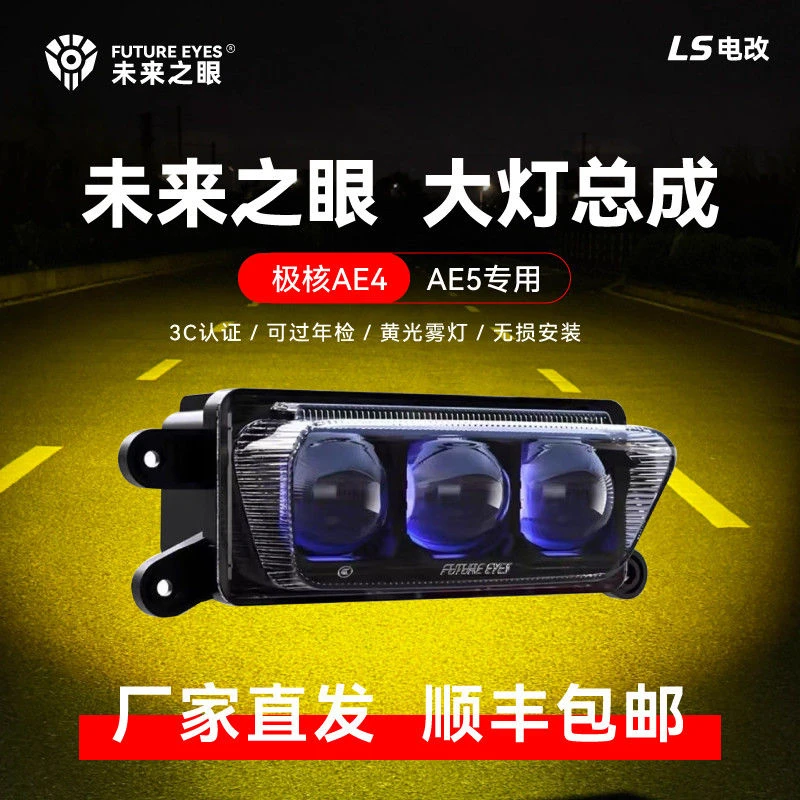 极核AE4/AE5射灯改装件大灯总成带黄光雾灯矩阵射灯