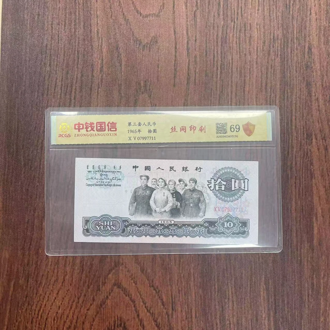 第三套人民币十元丝网印刷