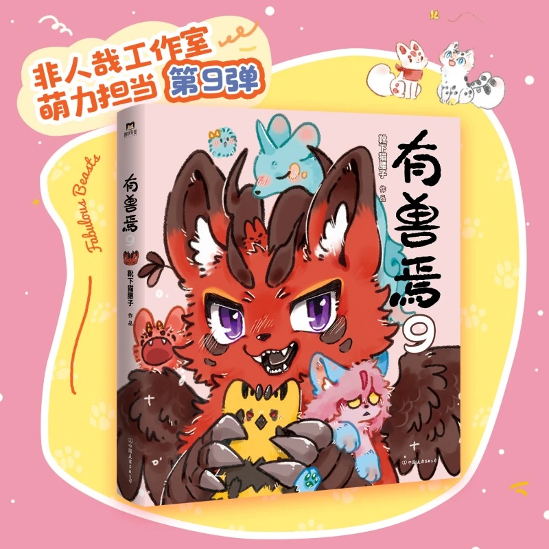 【当当】有兽焉.9有兽焉.9有兽焉.9