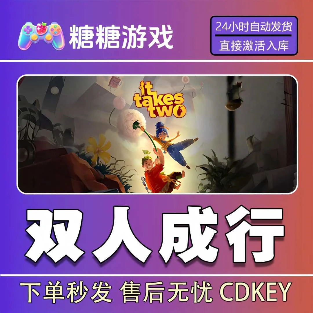 【双人成行】steam 全球区 CDK激活码 全DLC 激活入库