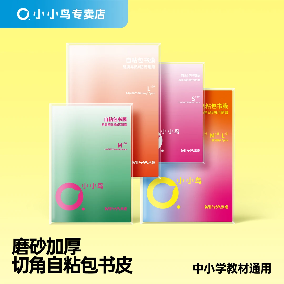 米娅小小鸟磨砂加厚书皮切角自粘透明防水防污耐磨中小学生开学季