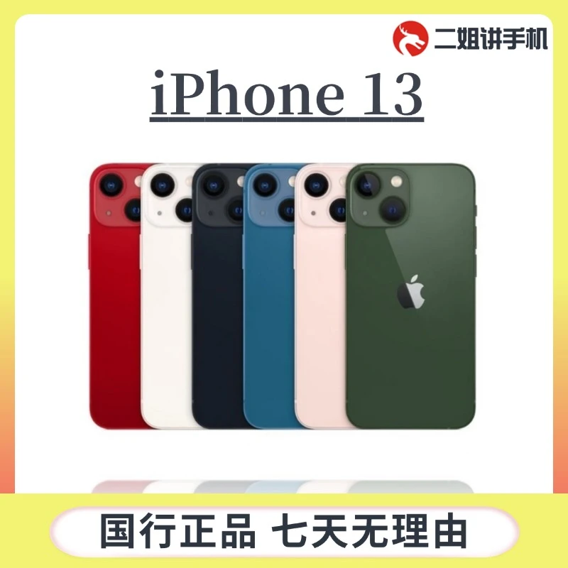 99新 Apple/苹果  iPhone13 国行正品5G双卡手机严选