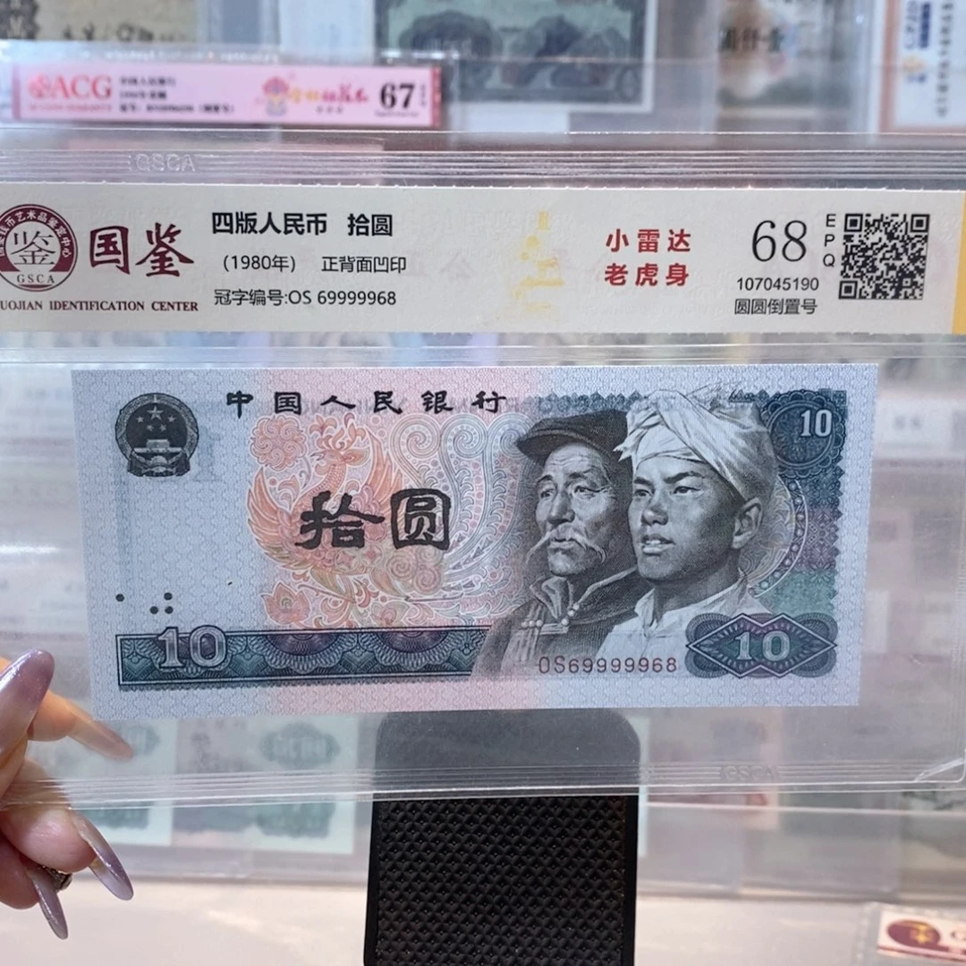 四版币十元福利价