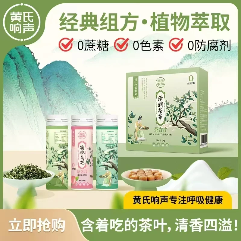 黄氏响声0糖0脂0色素鲜茶萃取清新口气润喉茶含片