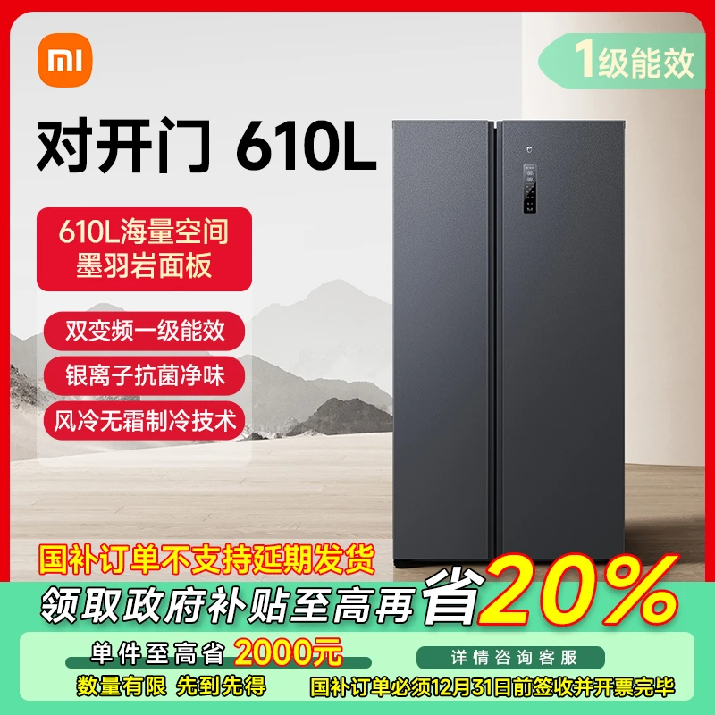 【政府补贴】小米米家冰箱610L对开门风冷一级变频冰箱BCD-610WMSA