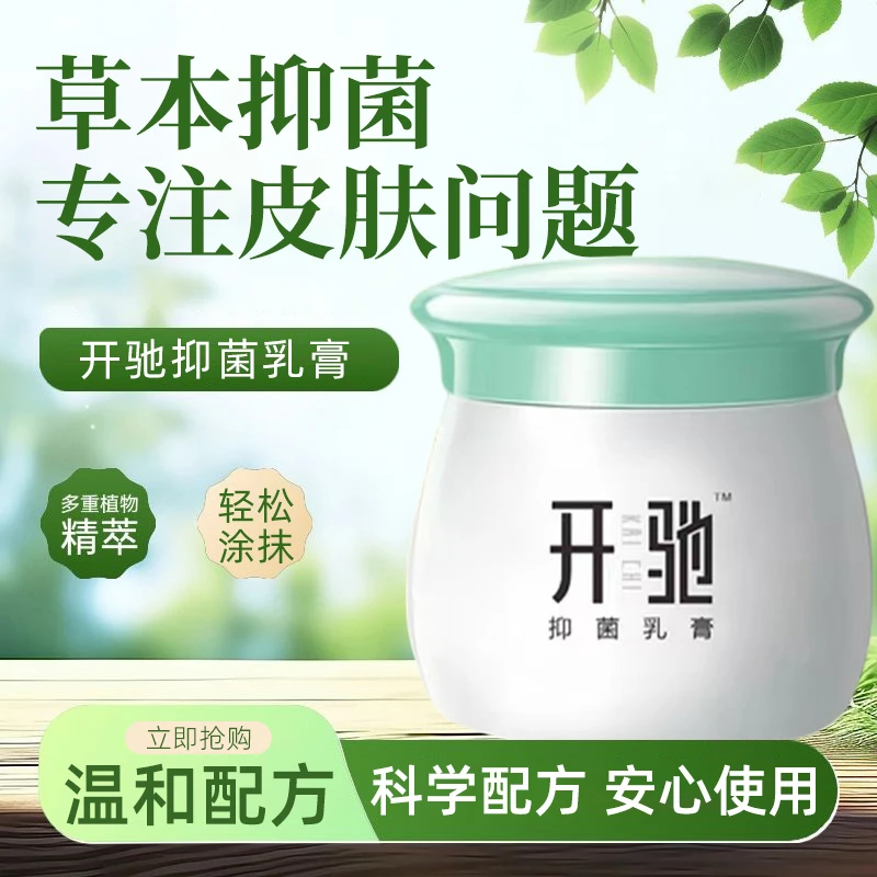 开驰草本乳膏皮肤止痒全身过敏外用乳膏消杀抑菌霜30克 四季通用