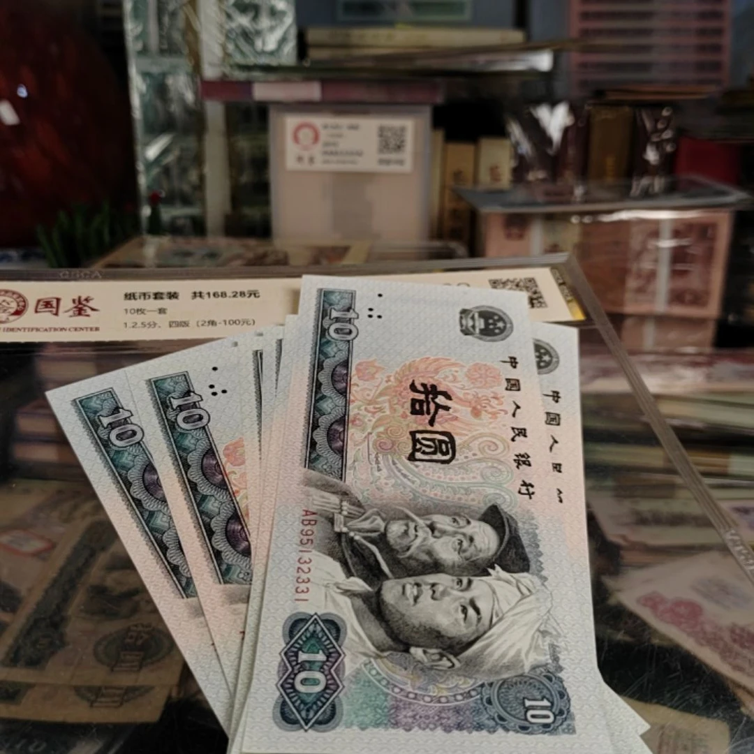 第四版人民币80年10元9张连号带豹子号333