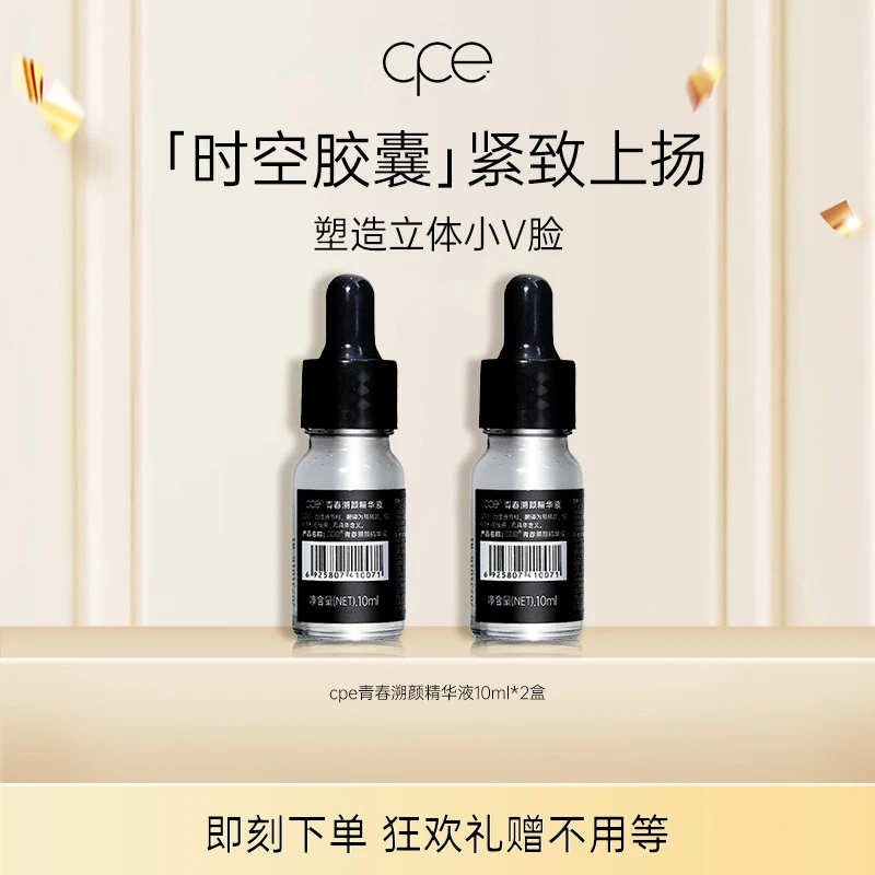 cpe时空胶囊精华液10ml中样
