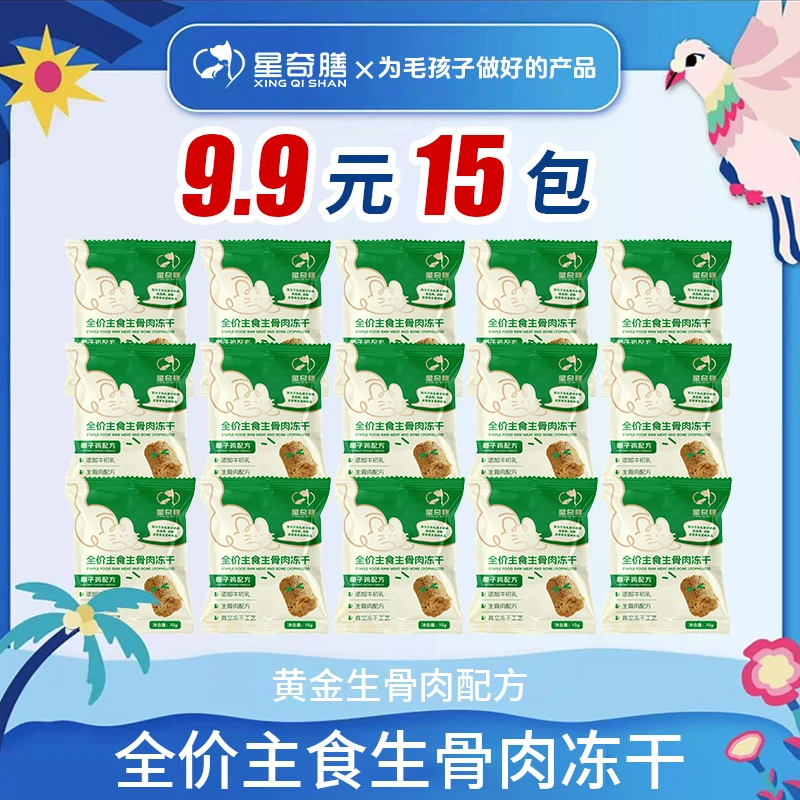 星奇膳【椰子鸡配方 九块九15包】全价主食生骨肉冻干猫咪冻干猫粮