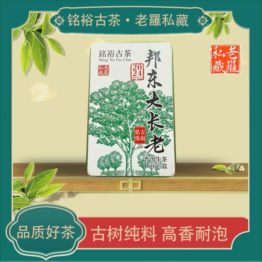【铭裕古茶】2024年邦东大长老 古树龙珠 生茶160g/盒
