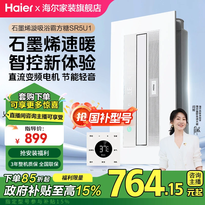 Haier/海尔SR5U1【补贴】小方糖恒温风暖浴霸APP智能控制浴室全能