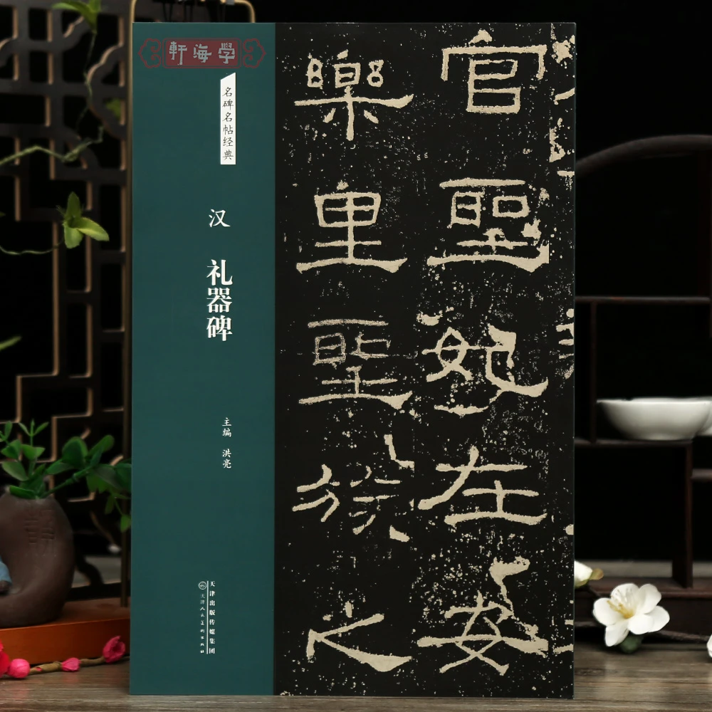 礼器碑名碑名帖原色原帖简体旁注汉代隶书毛笔书法字帖成人学生临