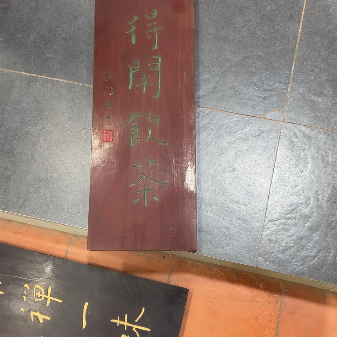 林***鸿楠木得闲饮茶匾额匾额