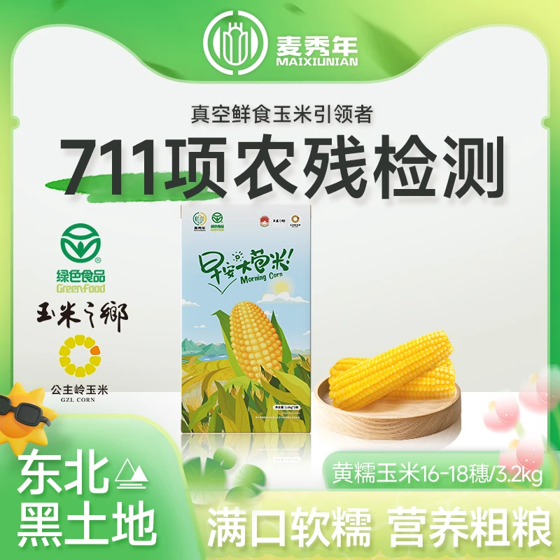 【家庭装】麦秀年早安大苞米黄糯玉米3.2kg东北新鲜真空鲜食玉米