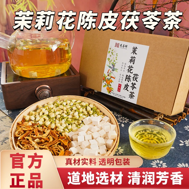 【喝出体香】茉莉花陈皮茯苓茶女性养生茶饮料真材实料透明包装正品
