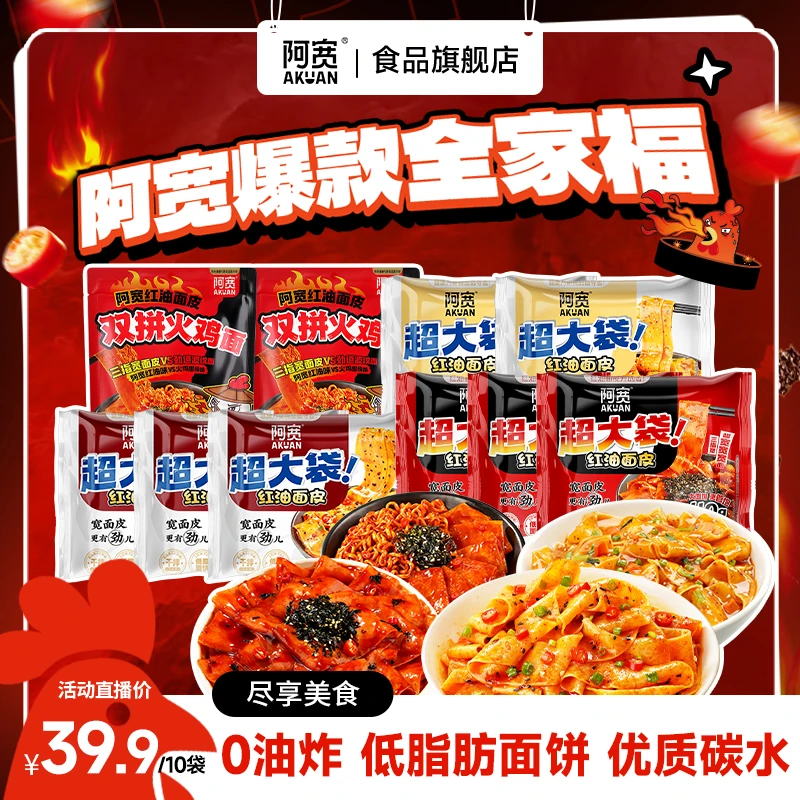 【爆款】阿宽红油面皮Big版双拼火鸡面组合宿舍夜宵方便美食速食