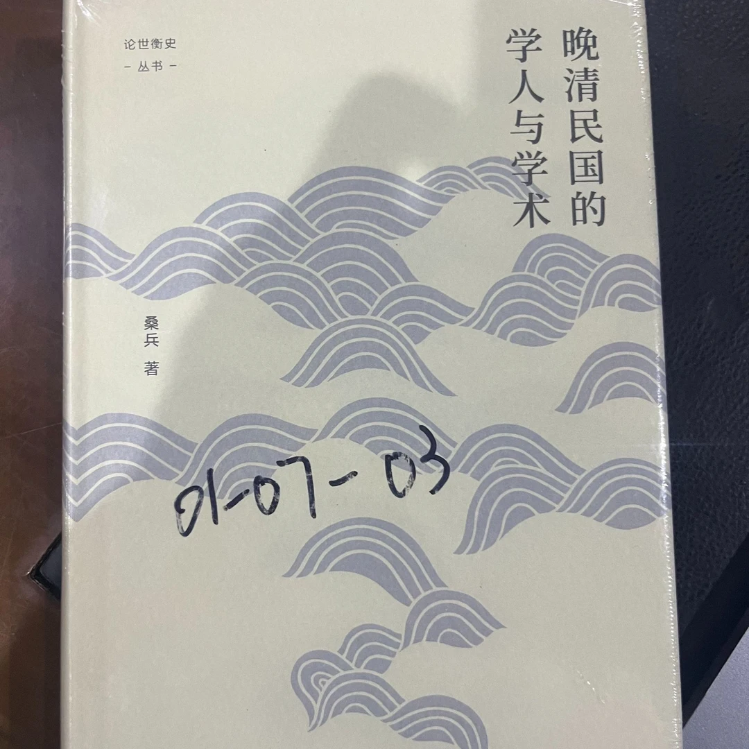 晚清民国的学人学术。图书