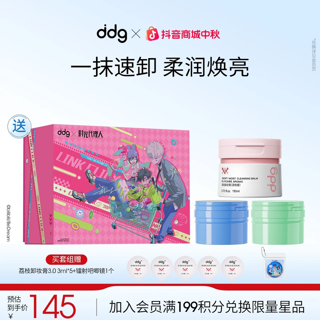 【ddg混搭卸妆膏囤货装-赠试用】温和平价卸妆清洁不刺激敏肌可用
