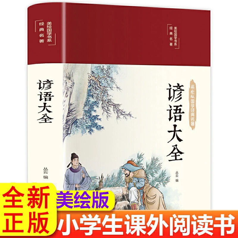 彩绘版国学经典名著 谚语大全 美绘版 中国传统文化经典民间文学