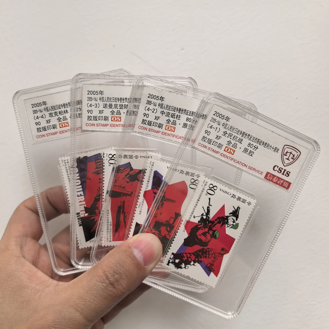 【中国邮政】2005年抗战胜利六十周年邮票四枚小盒封装版（信泰评级）