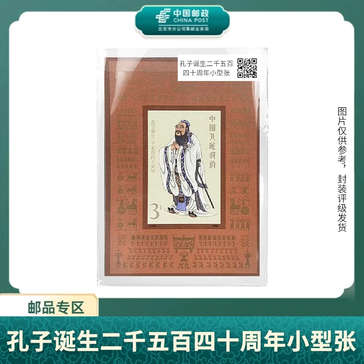 中国邮政-J162孔子诞生二千五百四十周年(小型张)S