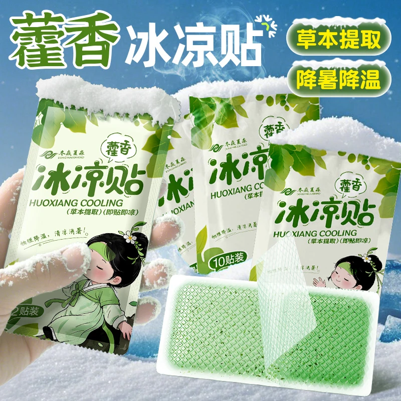藿香冰凉贴夏天降温清凉贴户外防中暑学生退热神器散热贴手机冰贴