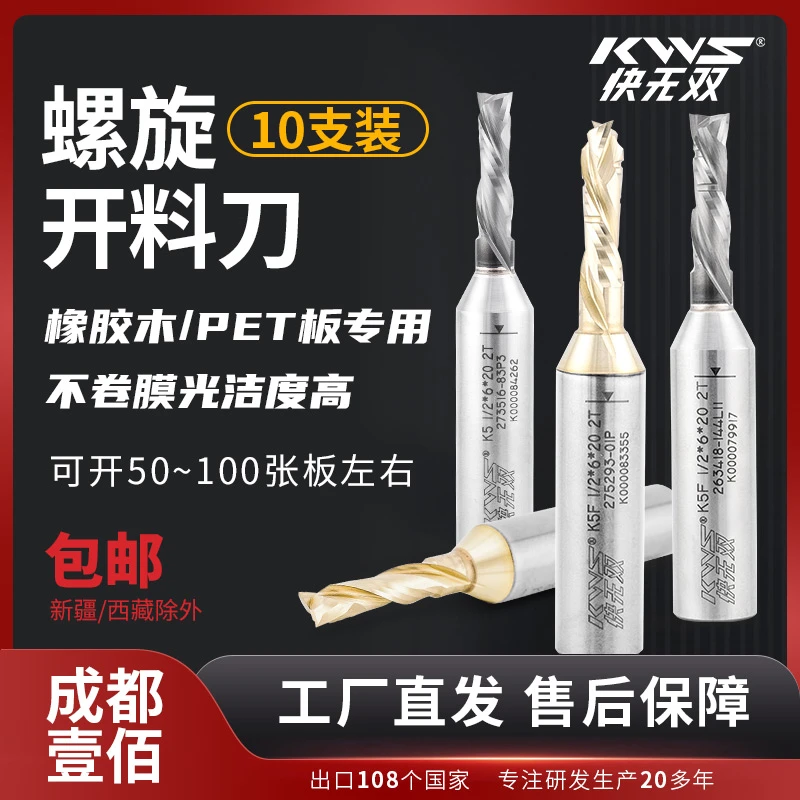 10支装【快无双KWS复合刃螺旋开料刀】高光PET板不卷膜耐用开料刀