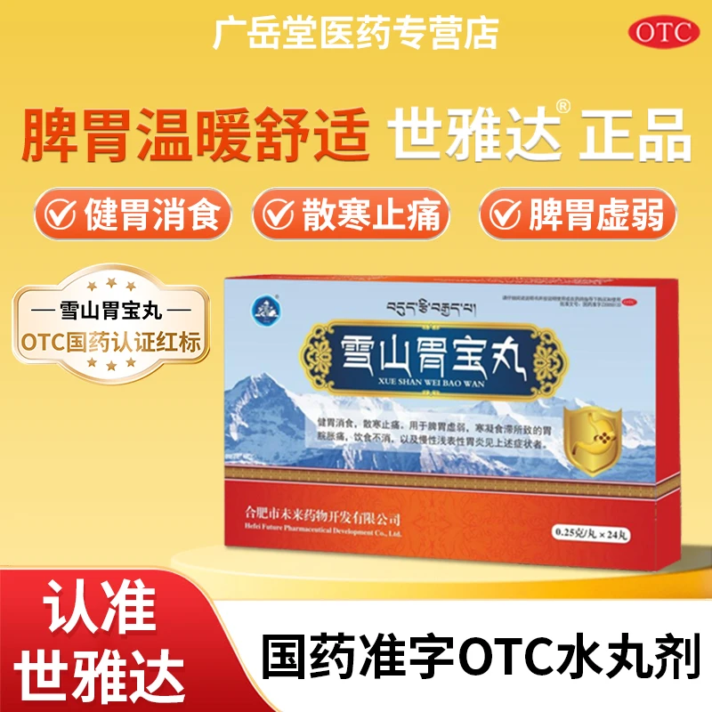 世雅达雪山胃宝丸0.25g*24丸健胃消食散寒止痛脾胃虚弱寒凝食滞