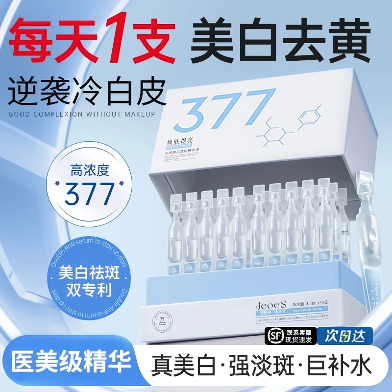 377美白次抛精华夜去黄提亮淡斑烟酰胺vc抗氧化改善暗沉肤色