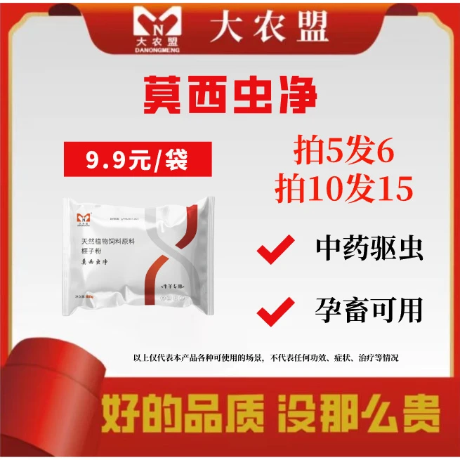 大农盟——莫西虫净 100g